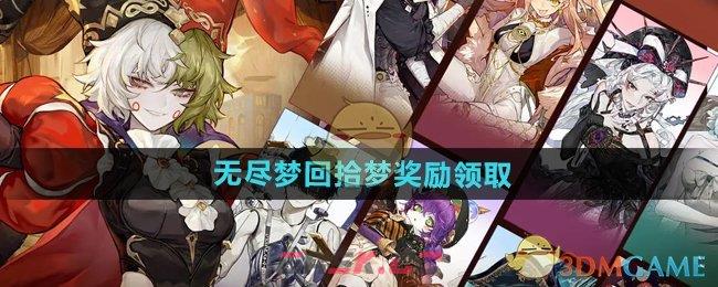 《无尽梦回》拾梦奖励领取方法-第1张-手游攻略-GASK