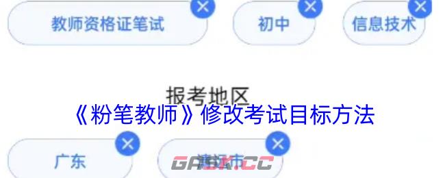 《粉笔教师》修改考试目标方法