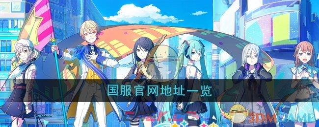 《初音未来缤纷舞台》国服官网地址一览-第1张-手游攻略-GASK
