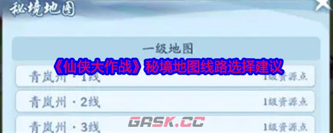 《仙侠大作战》秘境地图线路选择建议-第1张-手游攻略-GASK