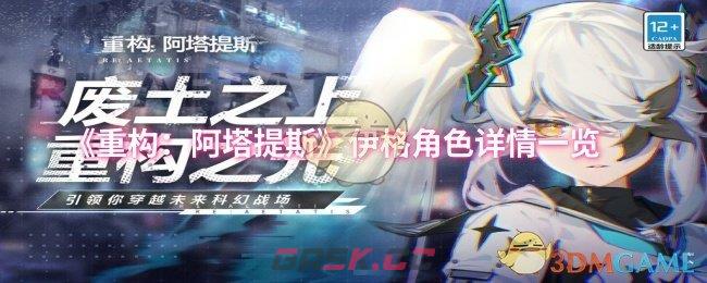 《重构：阿塔提斯》伊格角色详情一览-第1张-手游攻略-GASK