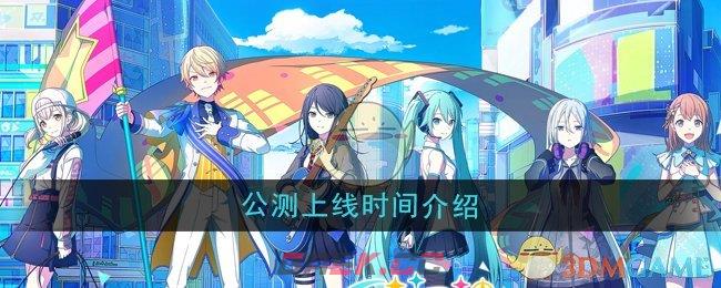 《初音未来缤纷舞台》公测上线时间介绍