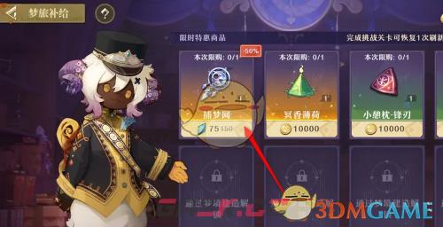 《无尽梦回》梦旅补给站商品购买方法-第7张-手游攻略-GASK