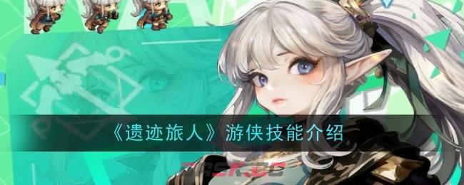 《遗迹旅人》游侠技能介绍