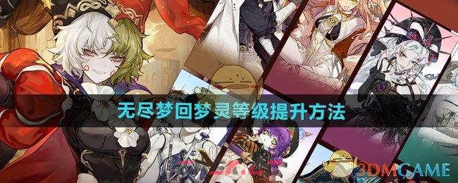 《无尽梦回》梦灵等级提升方法-第1张-手游攻略-GASK
