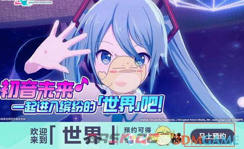 《初音未来缤纷舞台》国服预约方法-第4张-手游攻略-GASK