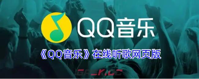 《QQ音乐》在线听歌网页版-第1张-手游攻略-GASK