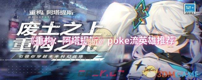 《重构：阿塔提斯》poke流英雄推荐