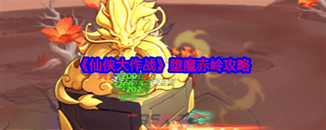《仙侠大作战》堕魔赤岭攻略-第1张-手游攻略-GASK