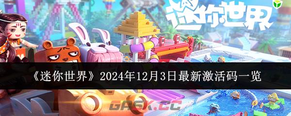 《迷你世界》2024年12月3日最新激活码一览