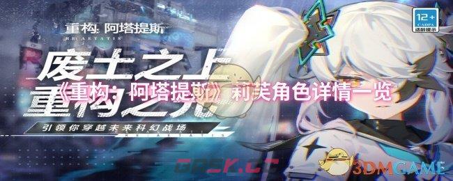 《重构：阿塔提斯》莉芙角色详情一览-第1张-手游攻略-GASK
