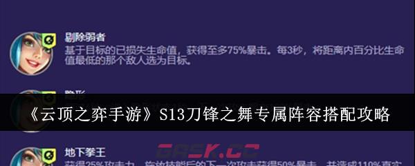 《云顶之弈手游》S13刀锋之舞专属阵容搭配攻略