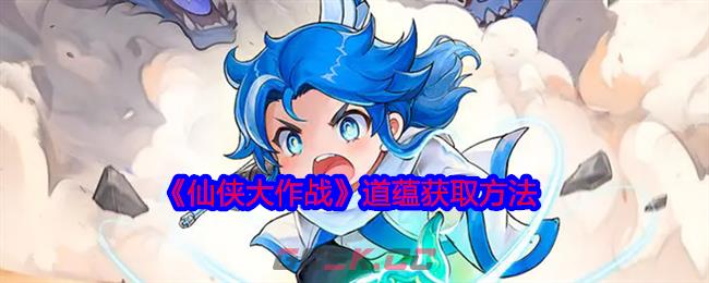 《仙侠大作战》道蕴获取方法-第1张-手游攻略-GASK