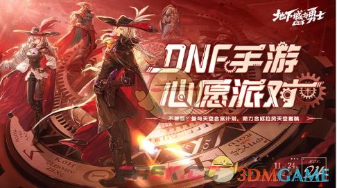 《DNF手游》心愿派对活动玩法攻略-第2张-手游攻略-GASK