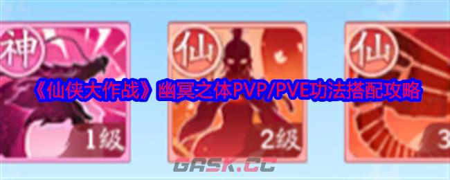 《仙侠大作战》幽冥之体PVP/PVE功法搭配攻略-第1张-手游攻略-GASK