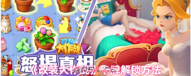 《改装大作战》卡牌解锁方法-第1张-手游攻略-GASK