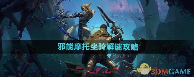 《魔兽世界》邪能摩托坐骑解谜攻略