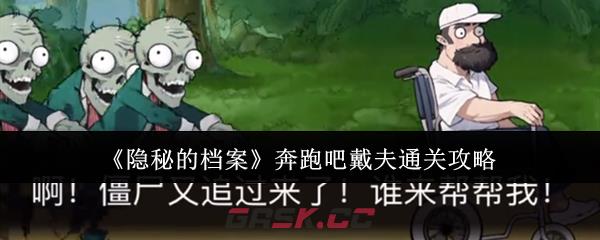 《隐秘的档案》奔跑吧戴夫通关攻略-第1张-手游攻略-GASK