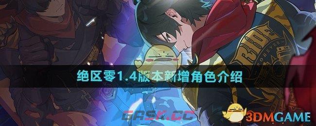 《绝区零》1.4版本新增角色介绍-第1张-手游攻略-GASK