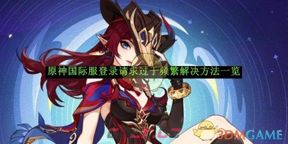《原神》国际服登录请求过于频繁解决方法一览