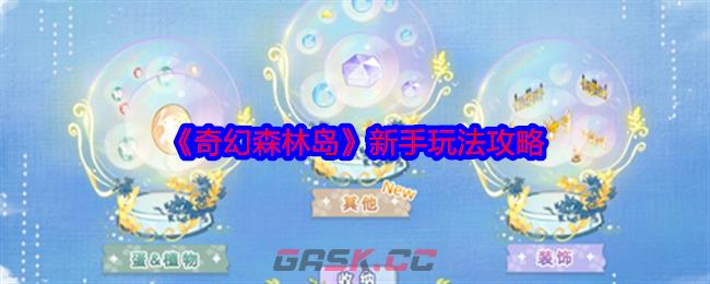 《奇幻森林岛》新手玩法攻略-第1张-手游攻略-GASK