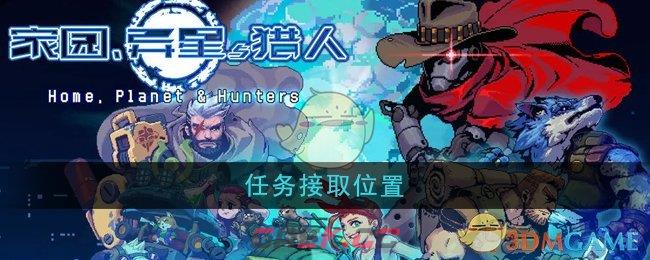 《家园异星与猎人》任务接取位置-第1张-手游攻略-GASK