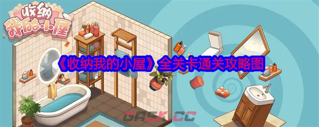 《收纳我的小屋》全关卡通关攻略图-第1张-手游攻略-GASK