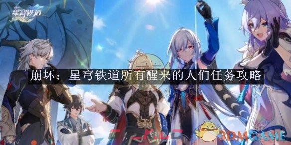 《崩坏：星穹铁道》所有醒来的人们任务攻略-第1张-手游攻略-GASK
