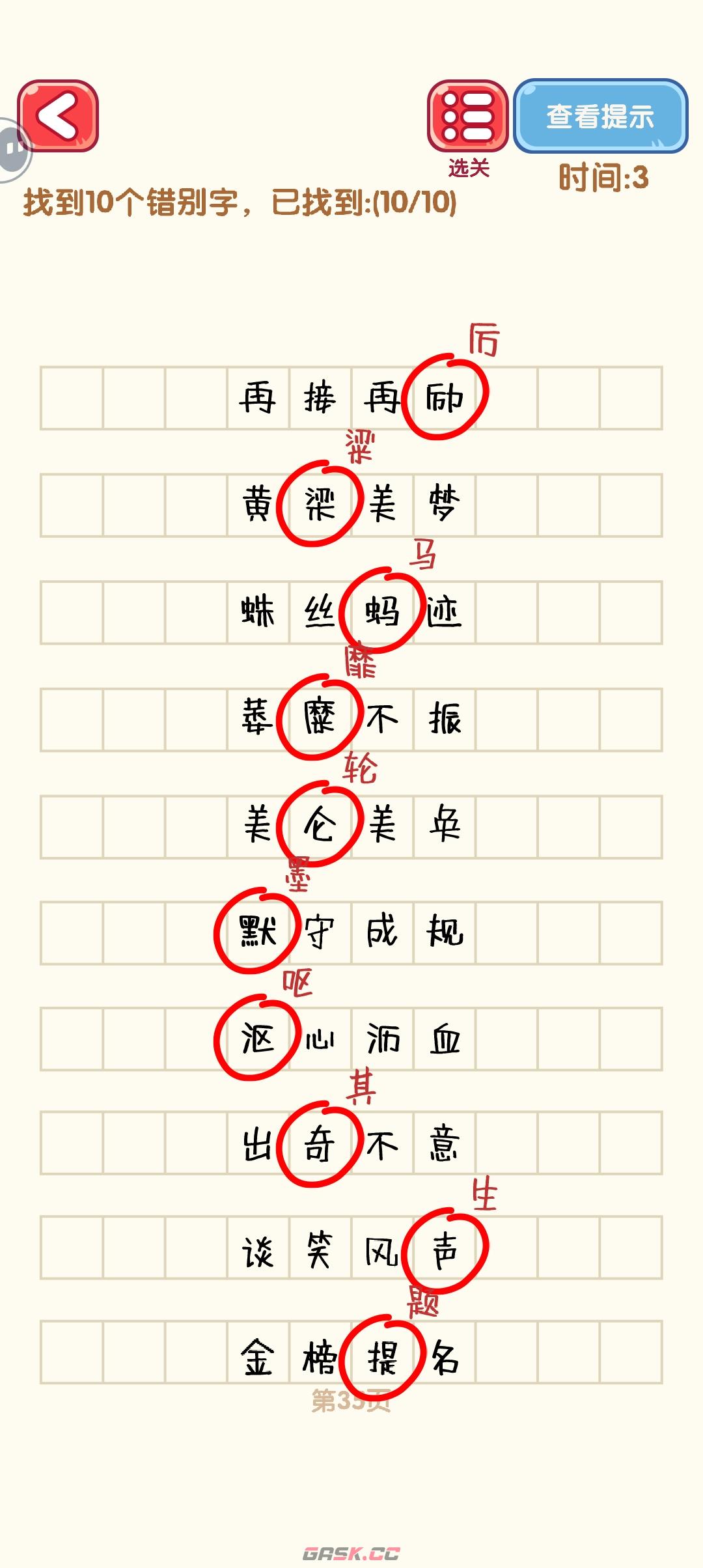 《消灭错别字》31-40关通过攻略图-第6张-手游攻略-GASK