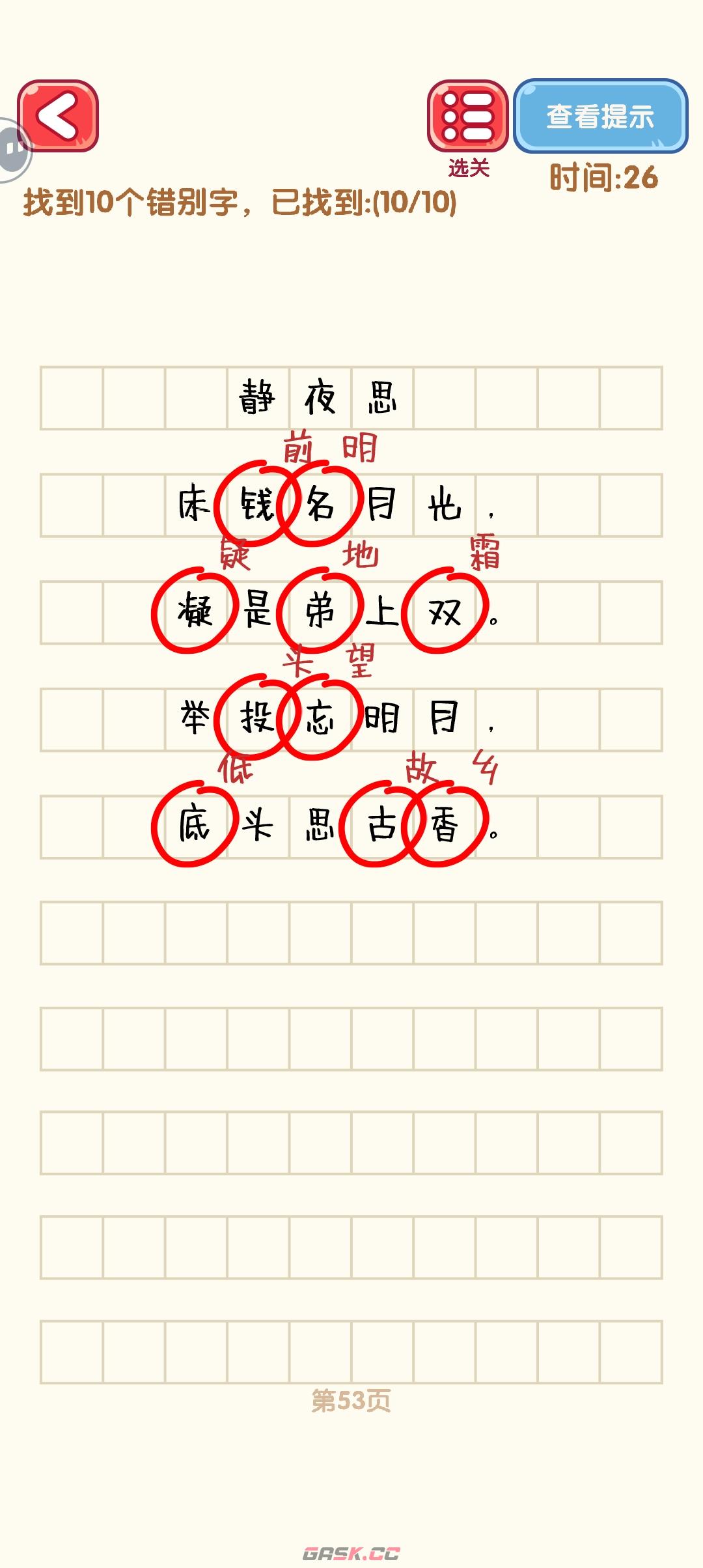 《消灭错别字》51-60关通过攻略图-第4张-手游攻略-GASK