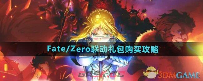 《DNF》Fate/Zero联动礼包购买攻略