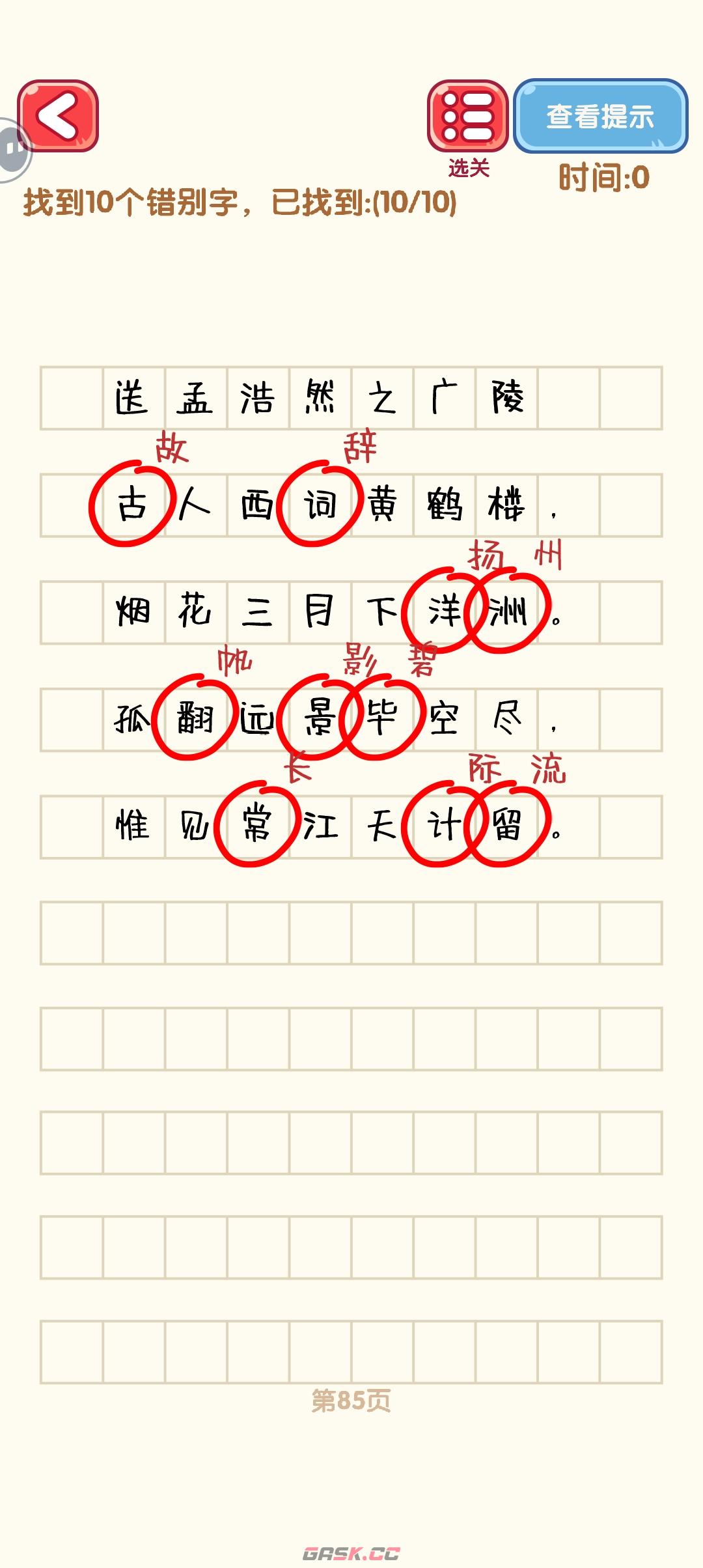 《消灭错别字》81-90关通过攻略图-第6张-手游攻略-GASK