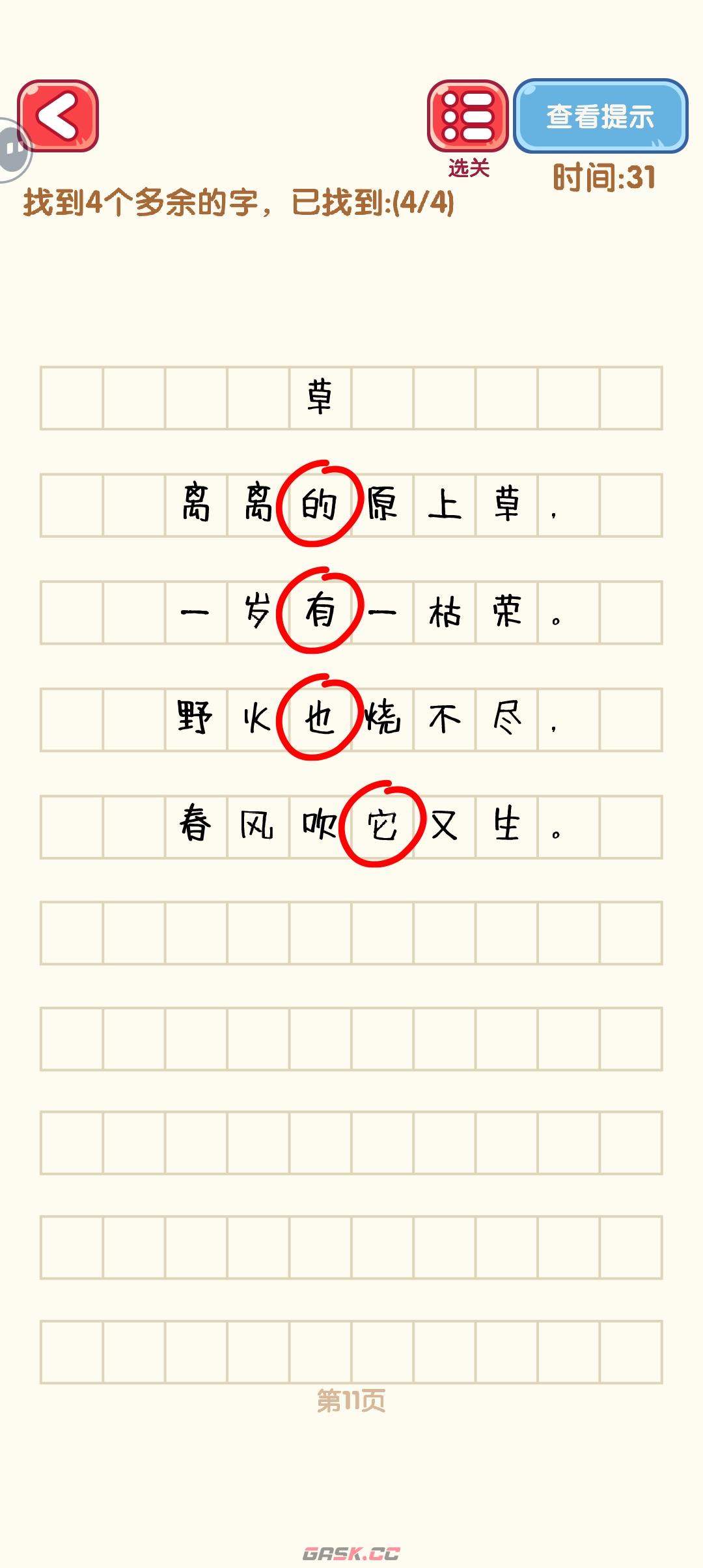 《消灭错别字》11-20关通过攻略图-第2张-手游攻略-GASK