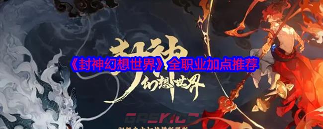 《封神幻想世界》全职业加点推荐-第1张-手游攻略-GASK