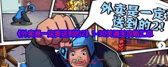 《外卖是一定要送到的2》1-30关通关攻略汇总