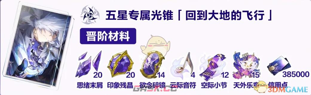《崩坏：星穹铁道》星期日养成满级攻略-第6张-手游攻略-GASK