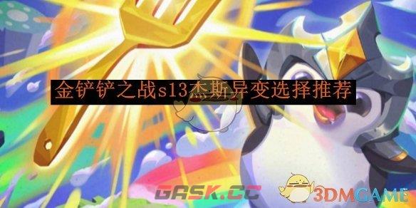 《金铲铲之战》s13杰斯异变选择推荐-第1张-手游攻略-GASK