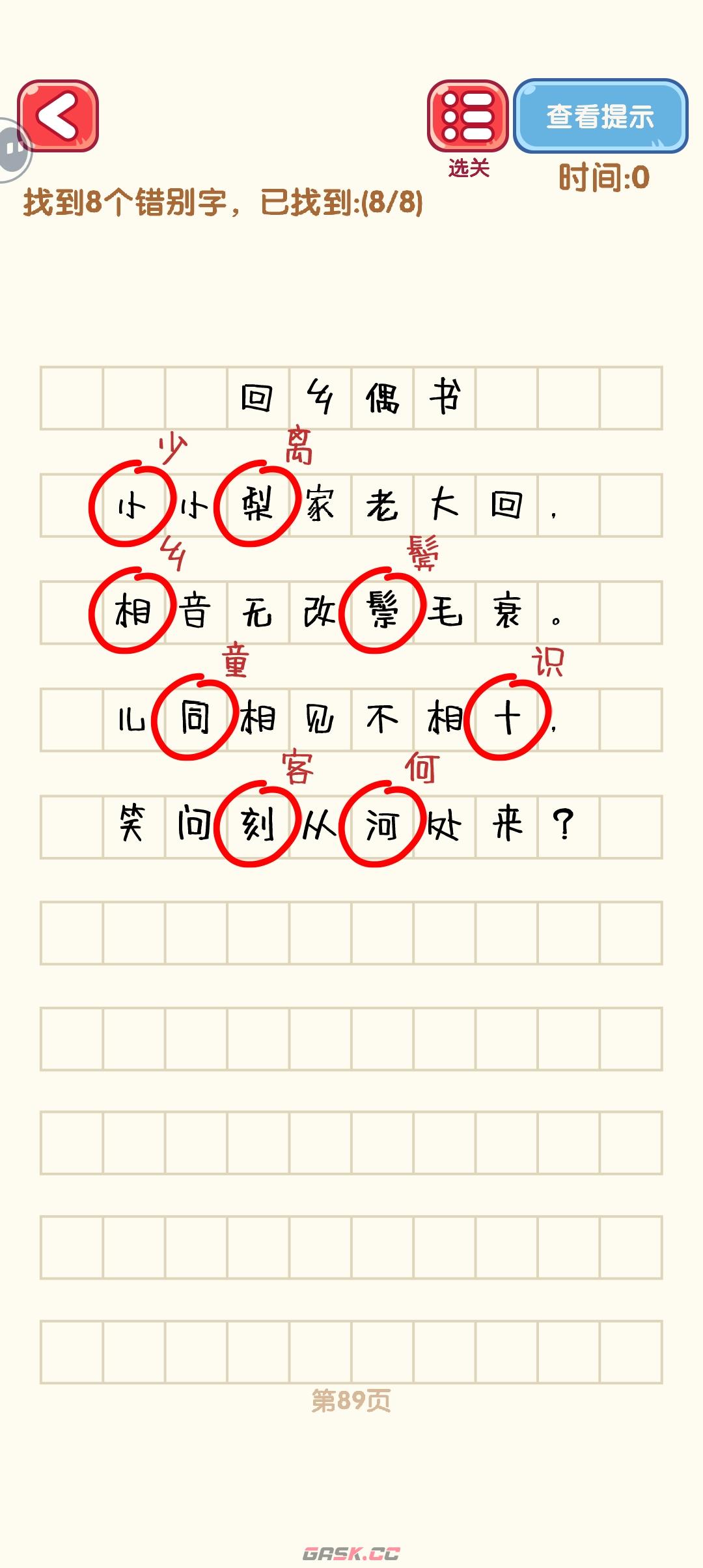 《消灭错别字》81-90关通过攻略图-第10张-手游攻略-GASK