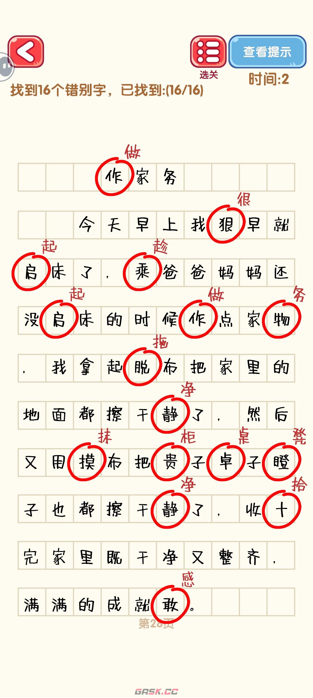 《消灭错别字》21-30关通过攻略图-第9张-手游攻略-GASK