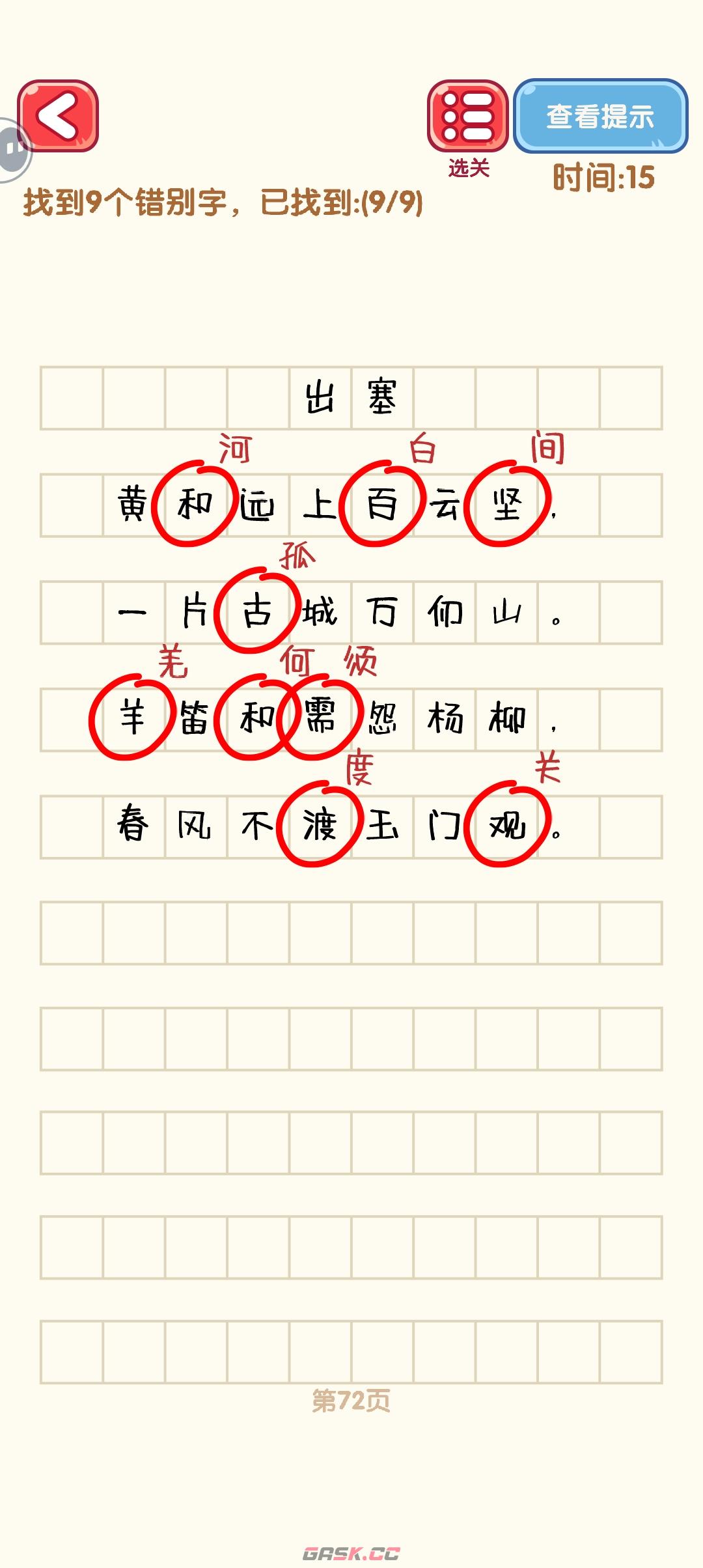 《消灭错别字》71-80关通过攻略图-第3张-手游攻略-GASK