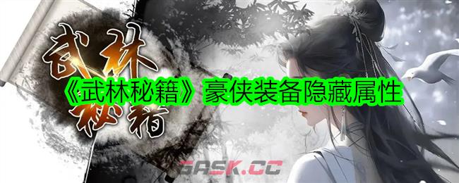 《武林秘籍》豪侠装备隐藏属性-第1张-手游攻略-GASK