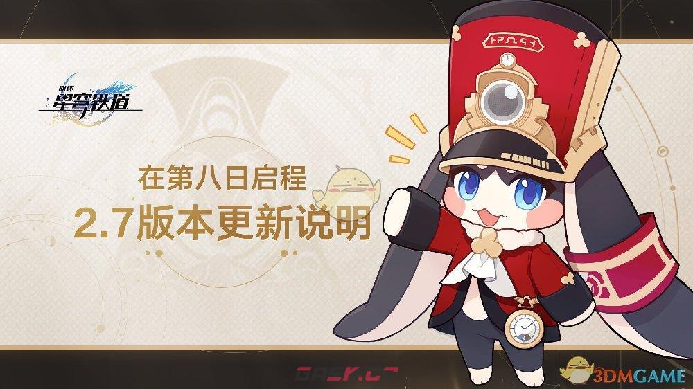 《崩坏：星穹铁道》2.7版本更新内容介绍-第2张-手游攻略-GASK