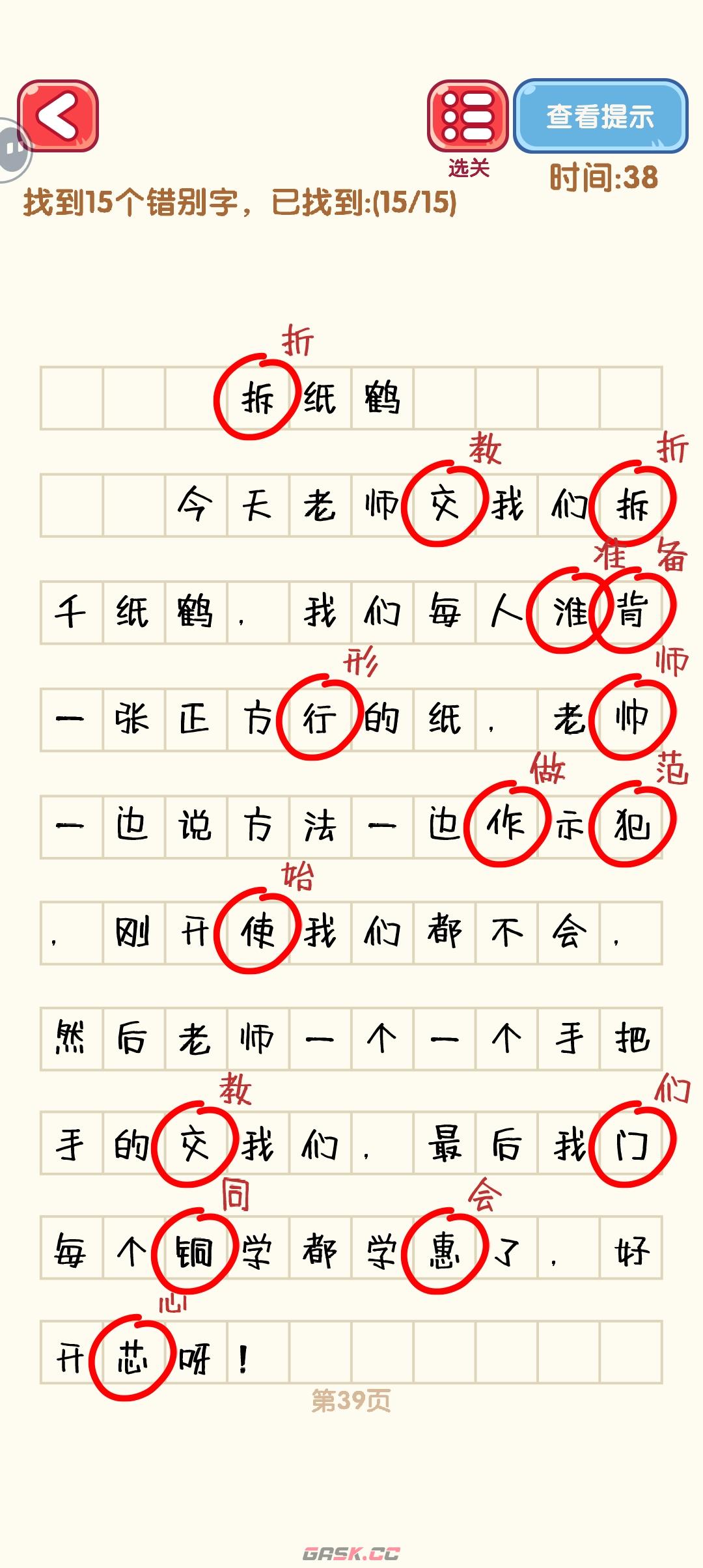 《消灭错别字》31-40关通过攻略图-第10张-手游攻略-GASK