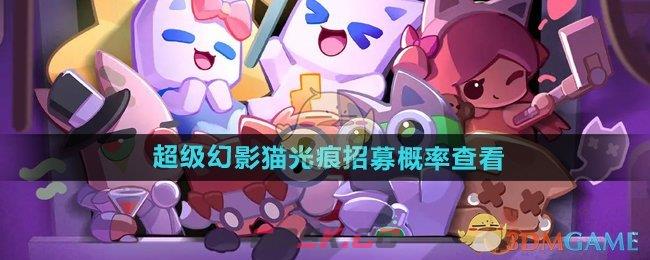 《超级幻影猫光痕》招募概率查看方法-第1张-手游攻略-GASK