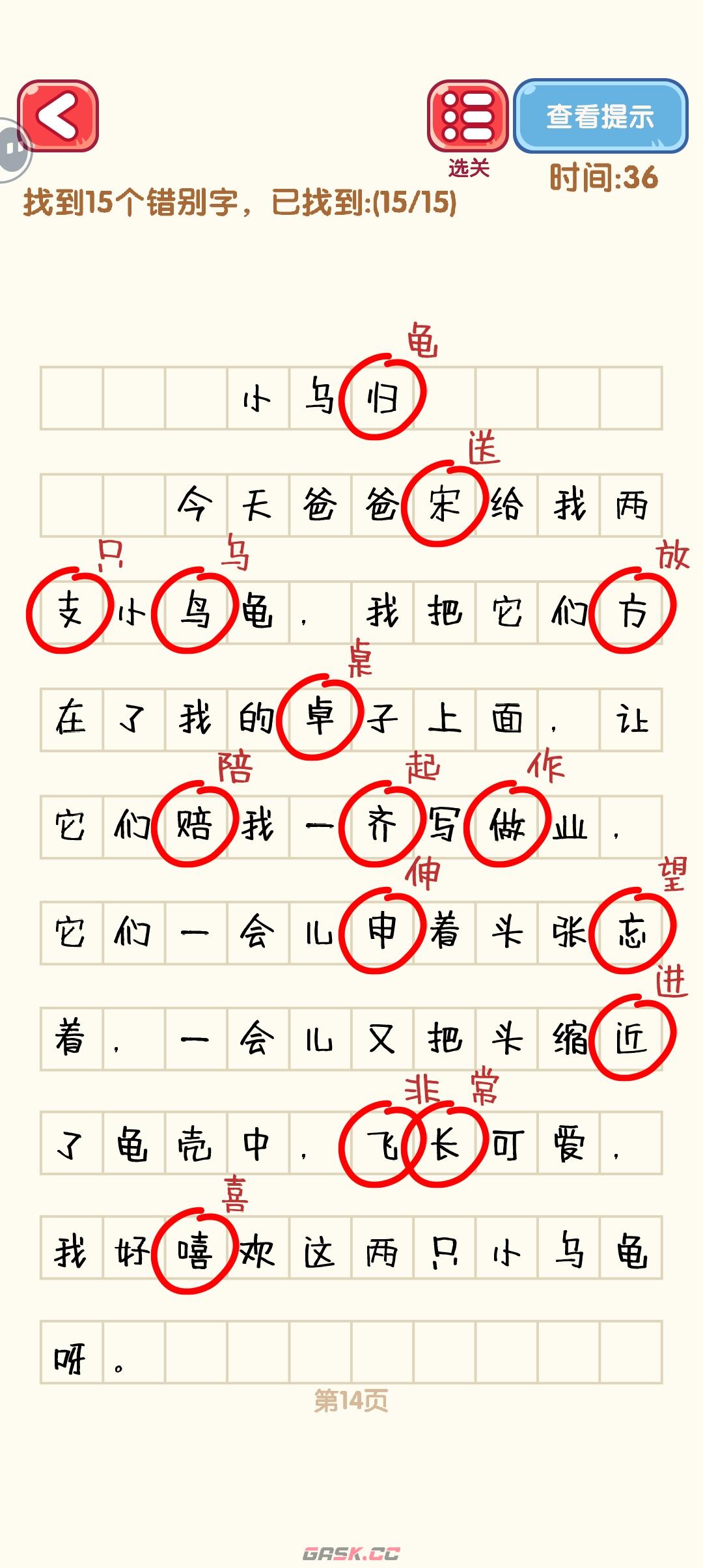 《消灭错别字》11-20关通过攻略图-第5张-手游攻略-GASK