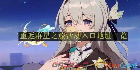 《崩坏：星穹铁道》2.7重返群星之旅活动入口地址一览-第1张-手游攻略-GASK