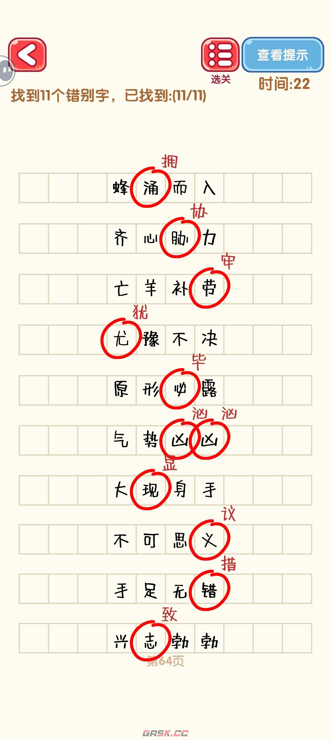 《消灭错别字》61-70关通过攻略图-第5张-手游攻略-GASK