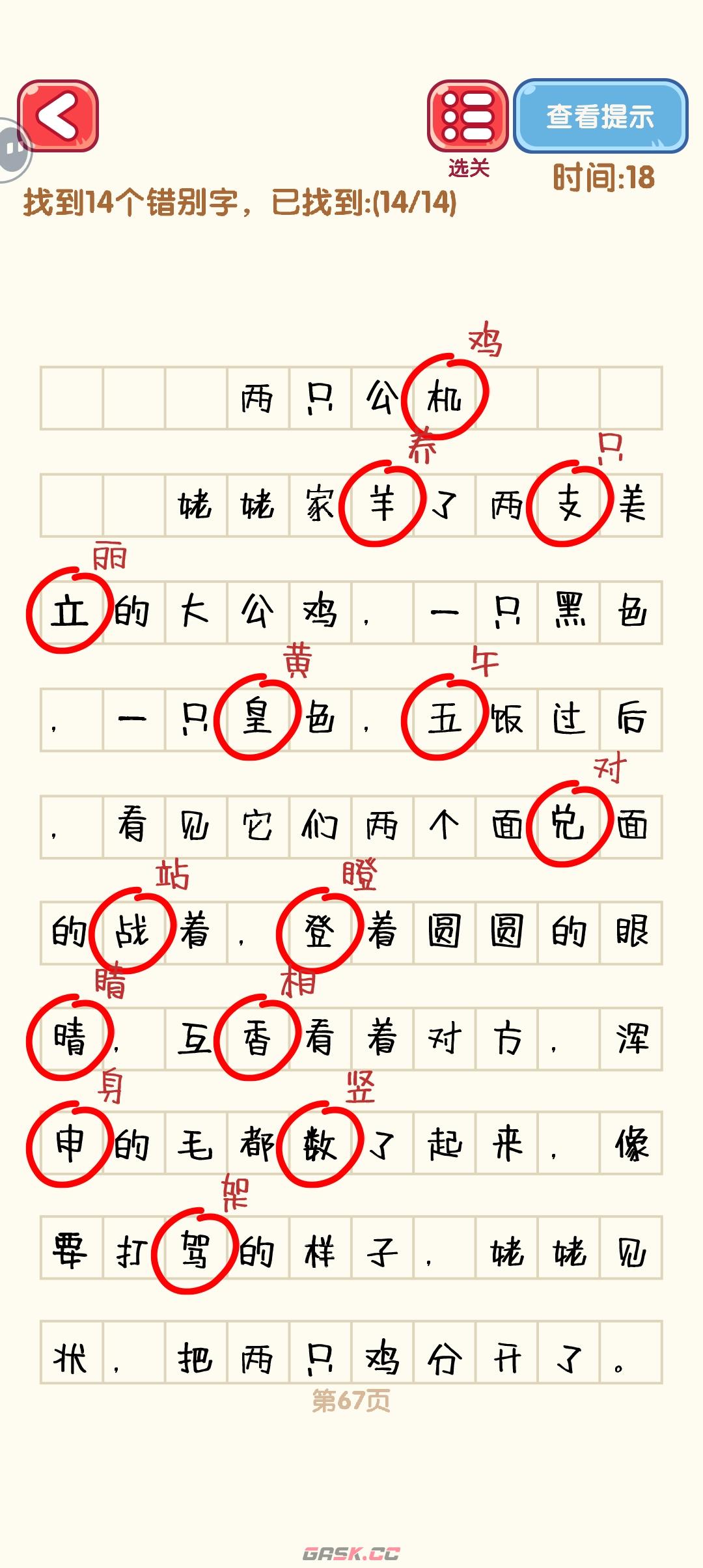 《消灭错别字》61-70关通过攻略图-第8张-手游攻略-GASK