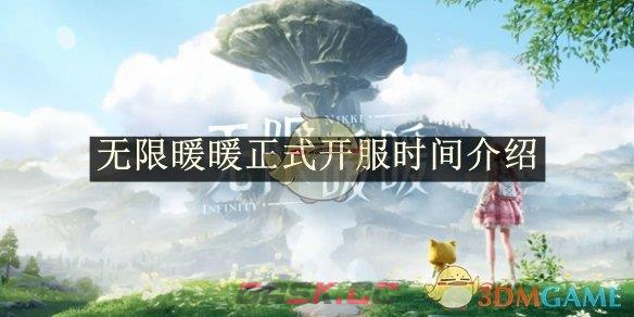 《无限暖暖》正式开服时间介绍-第1张-手游攻略-GASK