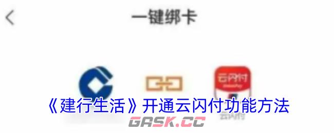 《建行生活》开通云闪付功能方法-第1张-手游攻略-GASK